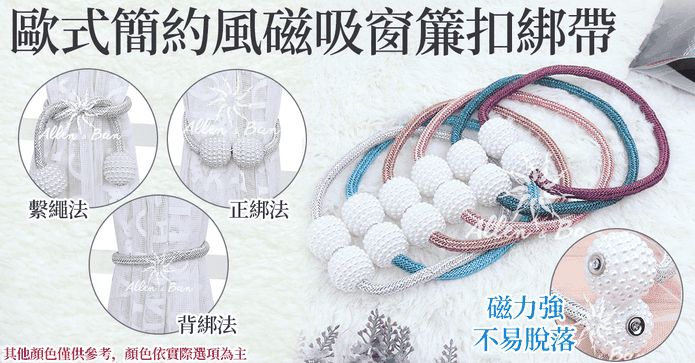 歐式簡約磁吸窗簾扣綁帶
