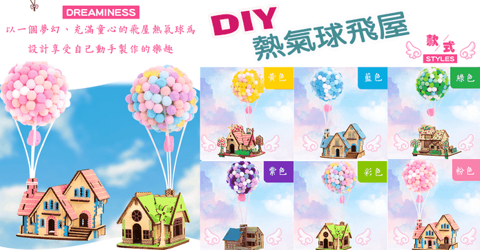 DIY手作發光熱氣球飛屋
