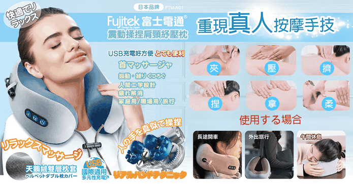 Fujitek肩頸揉捏按摩枕