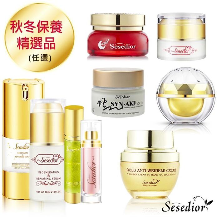 【Sesedior希希娣兒】保養精選品 9款任選 精華/抗老霜/眼膠/保濕乳