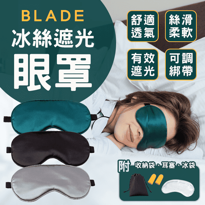 【BLADE】冰絲遮光眼罩