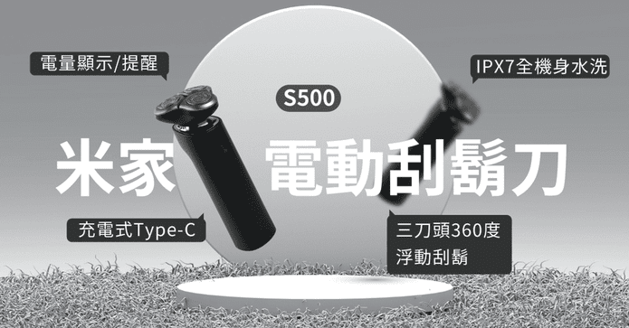 小米米家電動刮鬍刀