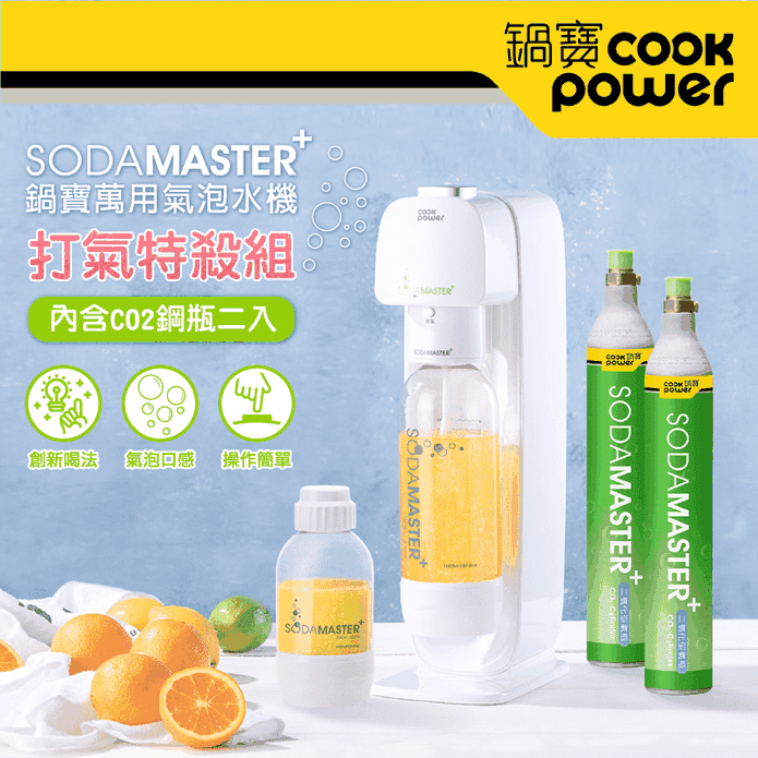 鍋寶氣泡水機+鋼瓶組