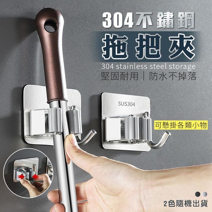 304不鏽鋼無痕拖把夾 掛勾免打孔/衛生間收納/顏色隨機出貨