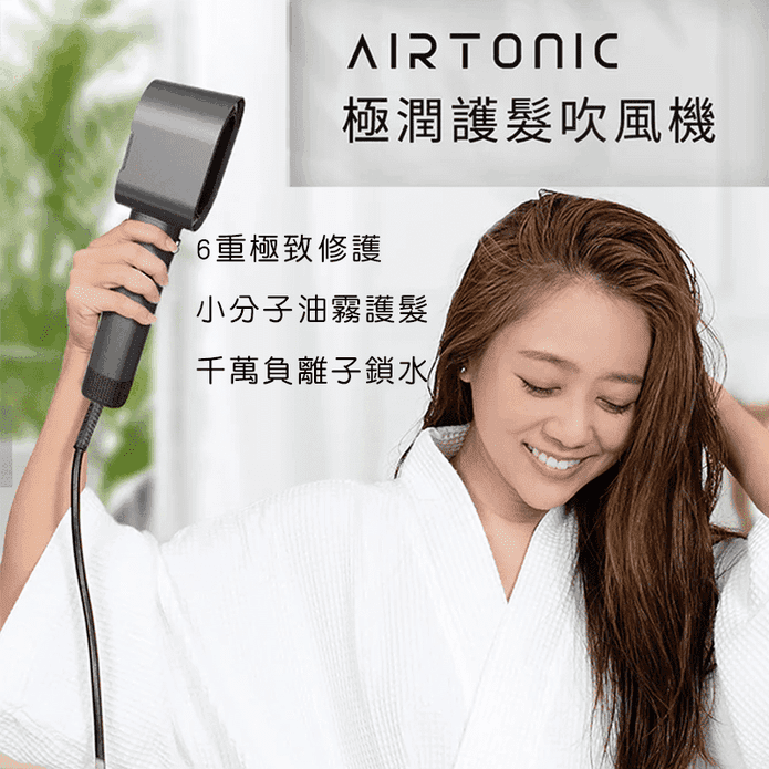 【Future Lab. 未來實驗室】Airtonic 極潤護髮吹風機