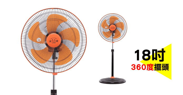 18吋360度廣角涼電風扇