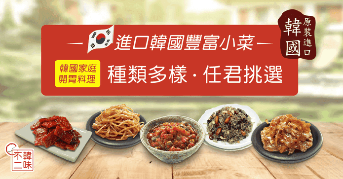 韓味不二韓國小菜組合