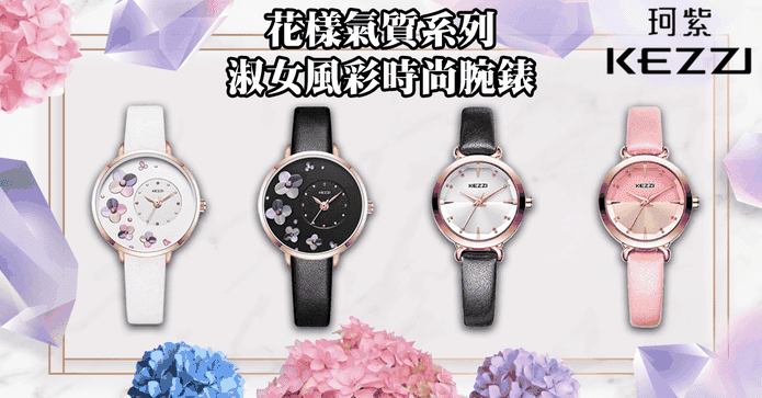 KEZZI 淑女風彩時尚腕錶