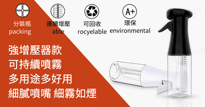 高壓連續超細膩噴霧瓶