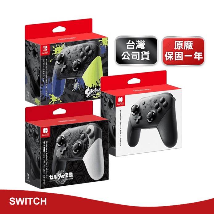 【任天堂Nintendo】Switch原廠PRO控制器 台灣公司貨 原廠保固一年