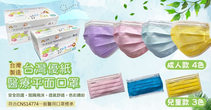 台灣優紙A+醫療級口罩