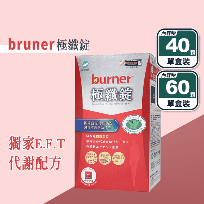 【船井burner】倍熱極纖錠(衛福部核准健康食品)