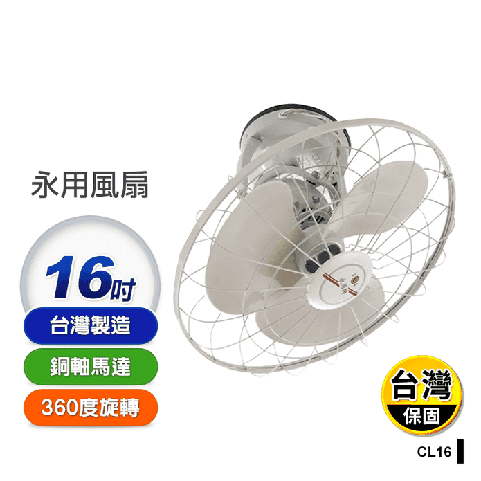 【永用牌】臺灣製造自動旋轉16吋吊扇 涼風扇 電風扇(CL-16)