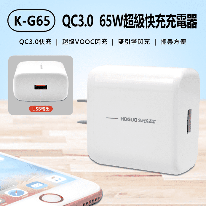 QC3.0 65W超快充充電器