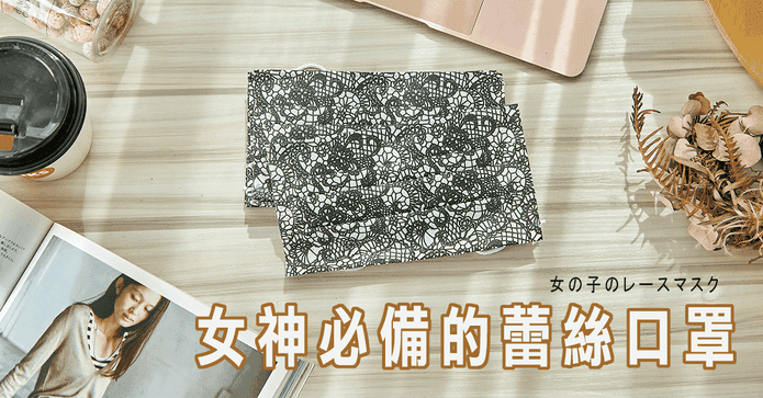 無鼻樑條口罩蕾絲款30片