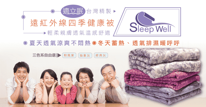 適立眠遠紅外線四季被