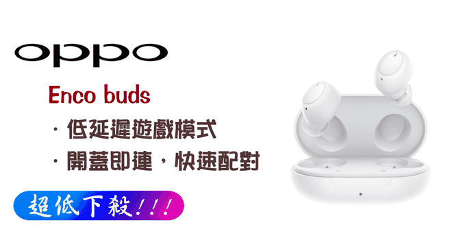 OPPO Enco buds藍牙耳機