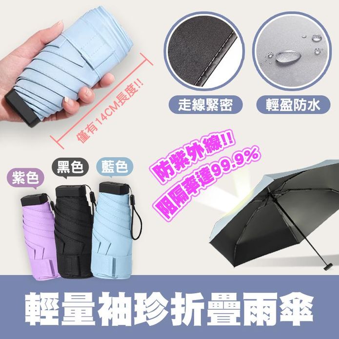 輕量袖珍折疊雨傘