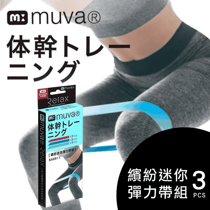 muva繽紛迷你彈力帶組