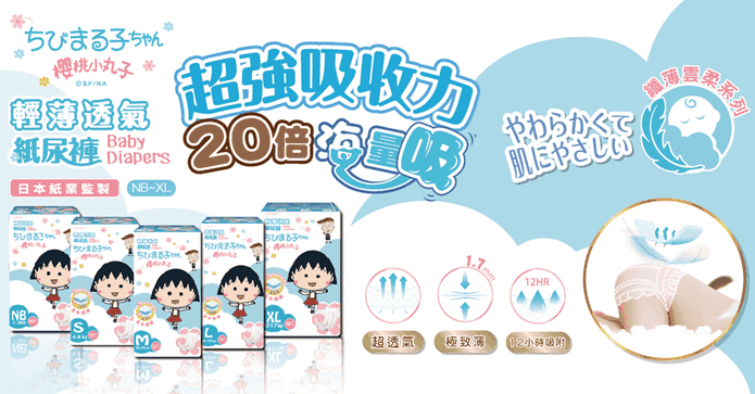 櫻桃小丸子黏貼紙尿褲