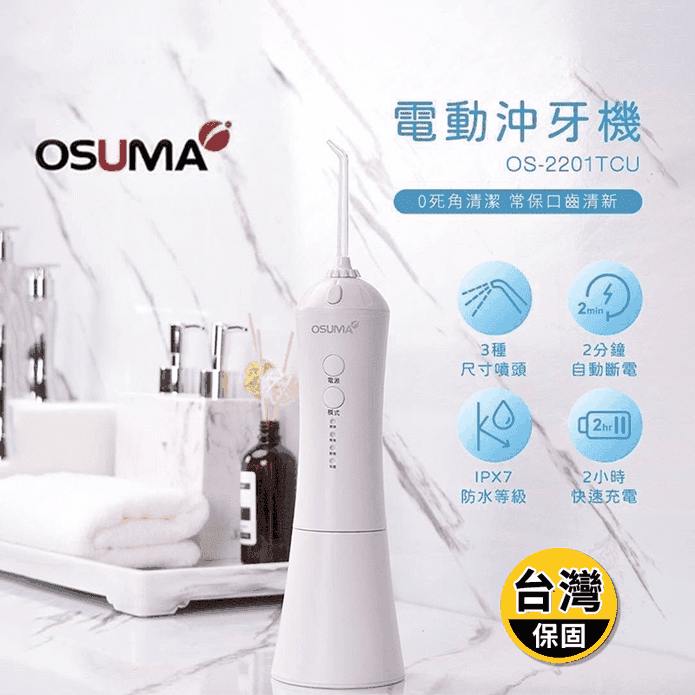 【OSUMA】電動沖牙機(OS-2201TCU)