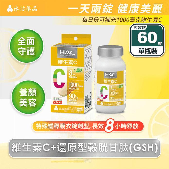 【永信HAC】哈克麗康-維生素C緩釋錠(60錠/瓶) 緩釋型C1000 穀胱甘肽
