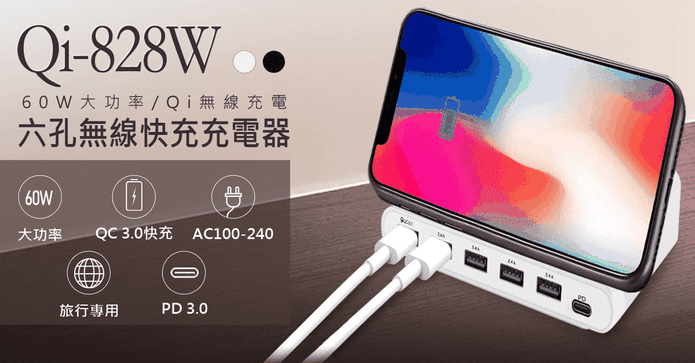 Qi-828W 六孔無線充電器