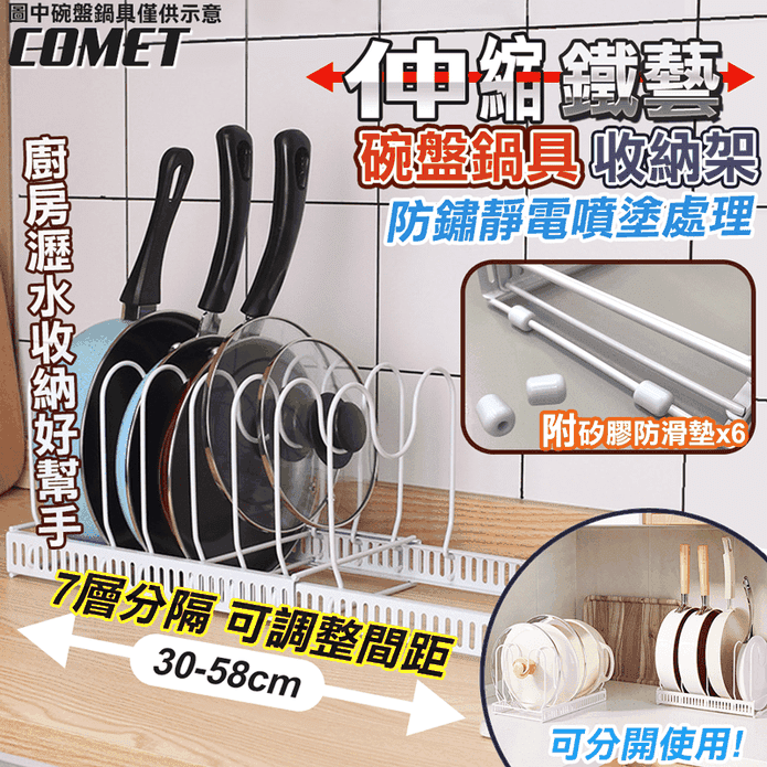 【COMET】碗盤鍋具伸縮調整收納置物架