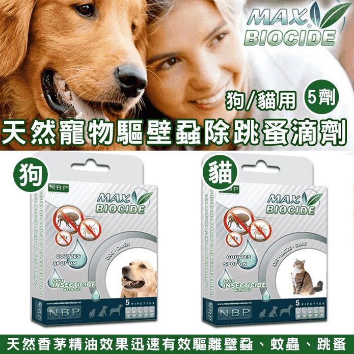 NBP犬貓驅壁蝨跳蚤滴劑