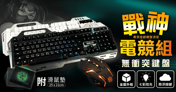 戰神專業級鍵盤滑鼠組