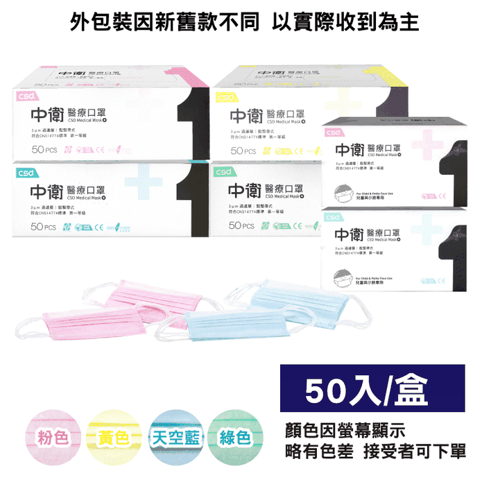 【中衛 CSD】成人/兒童醫療口罩任選(50片/盒)