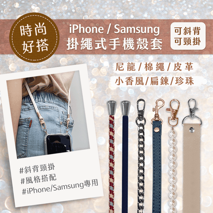 iPhone Samsung 系列專用 可斜揹可頸掛 掛繩式手機殼套組