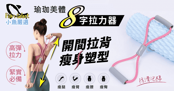瑜珈美體 8 字拉力器