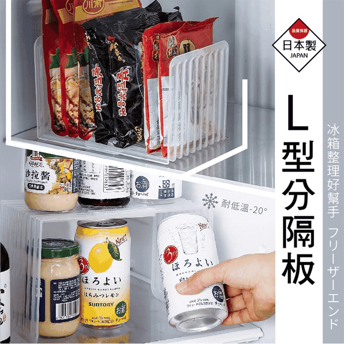 日本製冰箱L型隔板 