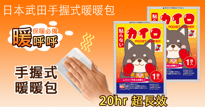 20H長效手握式暖暖包