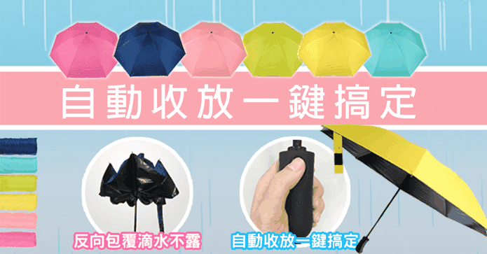 自動開收黑膠反向晴雨傘