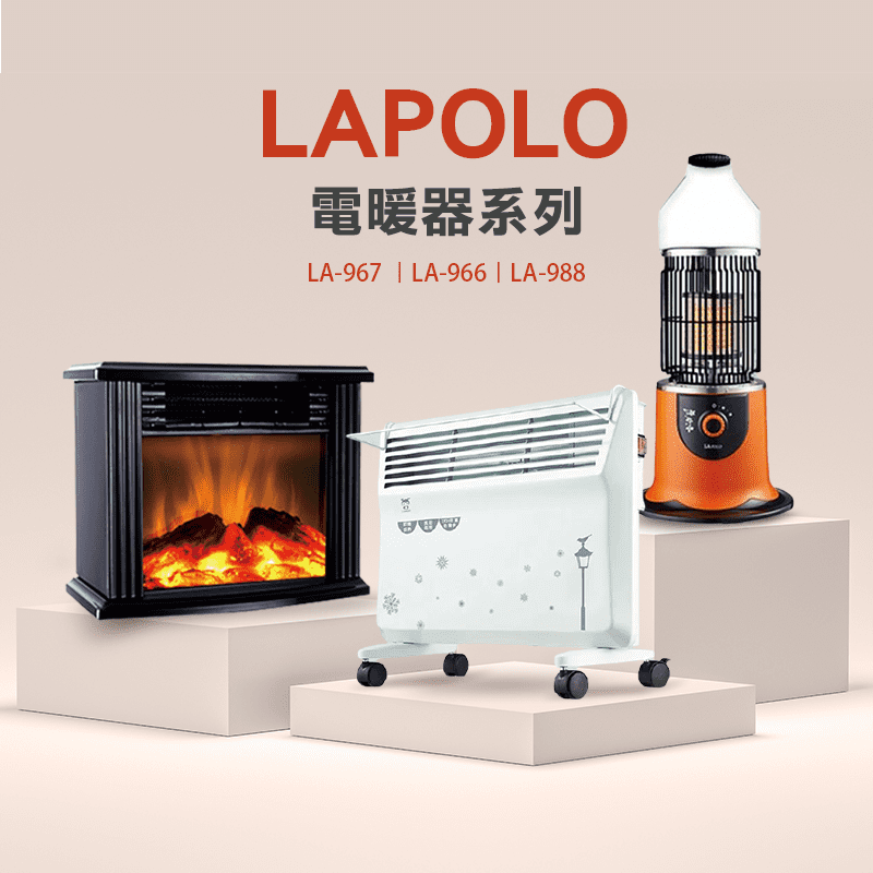 LAPOLO電暖器系列
