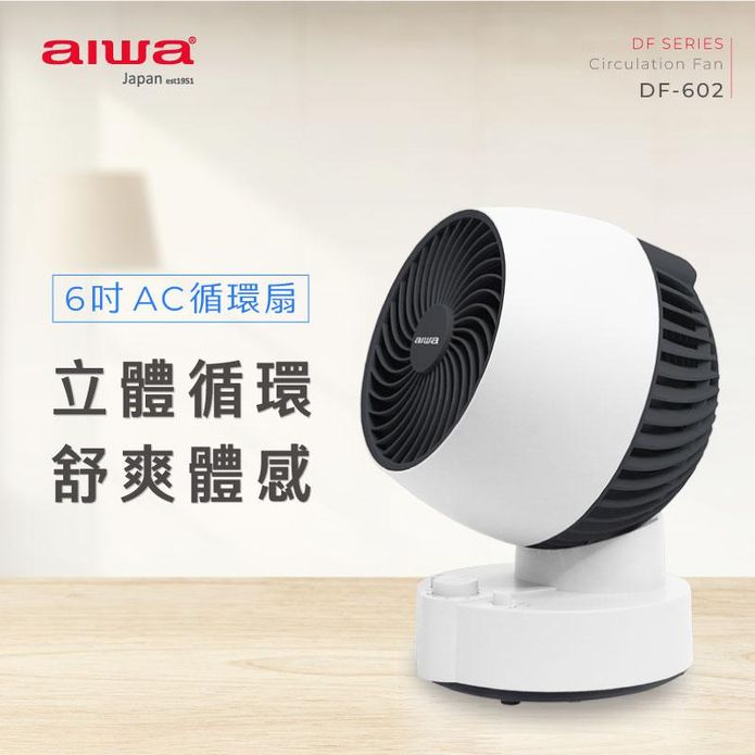 【AIWA 愛華】6吋AC循環扇 DF-602