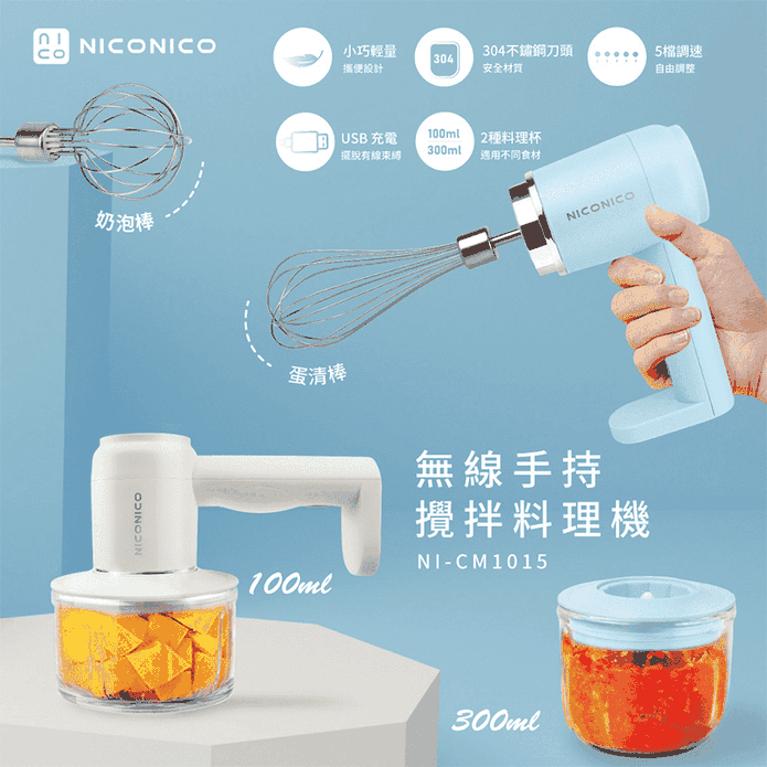 【NICONICO】無線手持攪拌料理機 攪拌機 打蛋機(NI-CM1015)