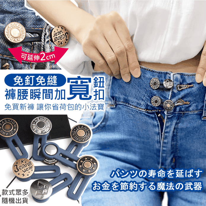 免縫褲腰瞬間加寬鈕扣