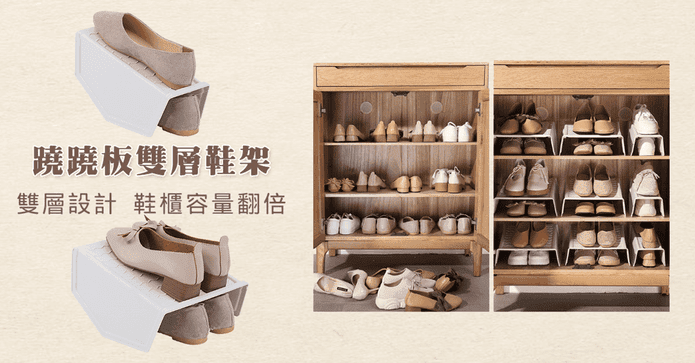 雙層翹翹板梯形收納鞋架