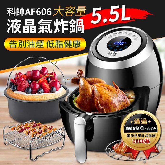 【科帥】5.5L 液晶多功能氣炸鍋 AF606