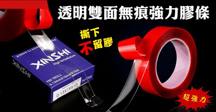 透明雙面無痕強力膠條