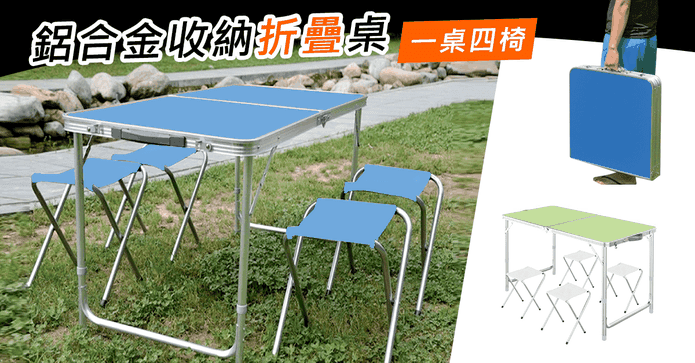 專業鋁合金收納折疊桌