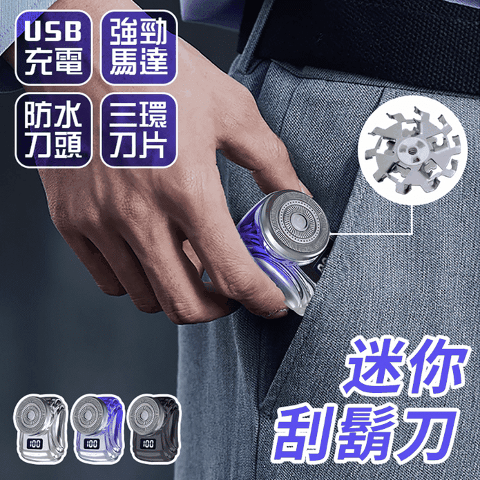 電動刮鬍刀 迷你刮鬍刀(T90)