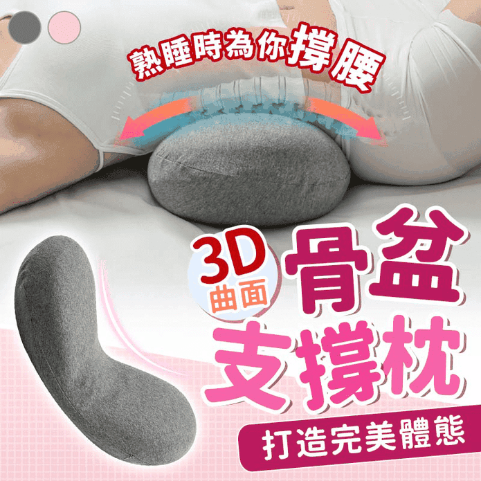 3D曲面骨盆支撐枕