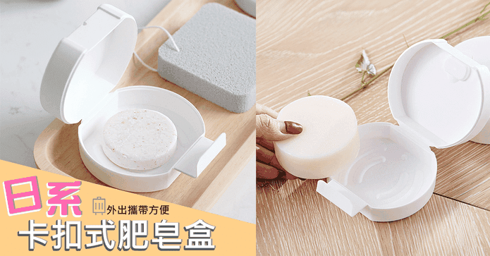 日系卡扣式肥皂盒