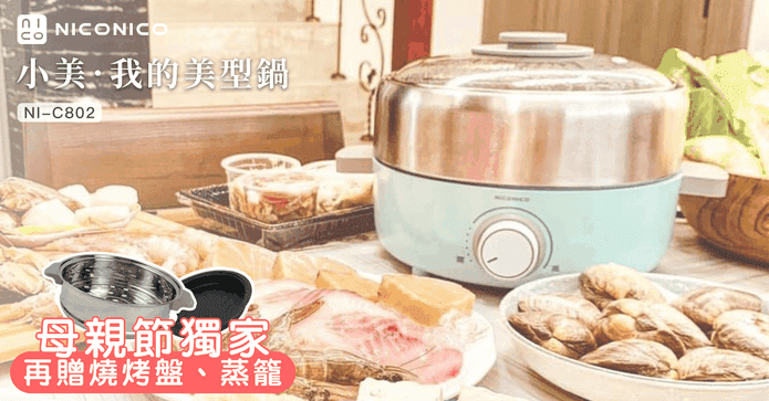 NICONICO烤盤蒸籠美型鍋