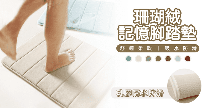 珊瑚絨回彈防滑吸水地墊