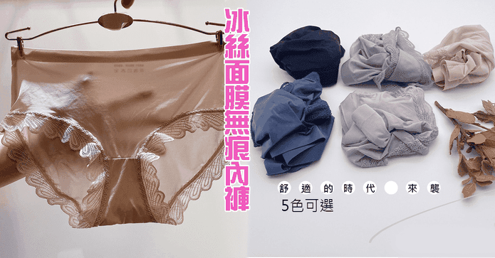 冰絲面膜無痕蕾絲內褲